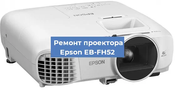 Замена матрицы на проекторе Epson EB-FH52 в Ростове-на-Дону